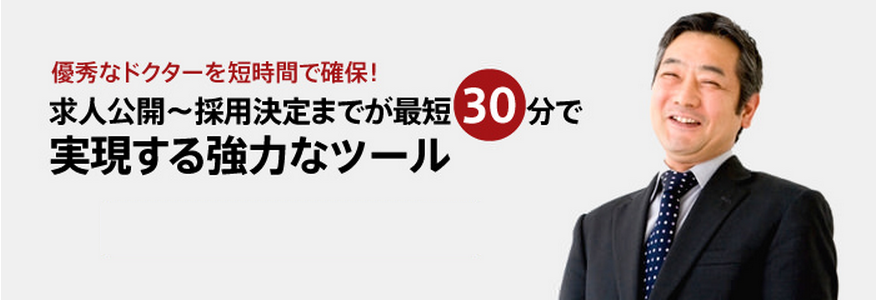 優秀なドクターを短時間で確保！求人公開〜採用決定までが最短30 分で実現する強力なツール