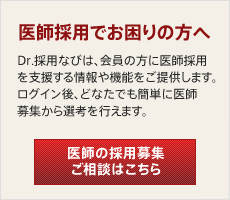 医師採用でお困りの方へ サービス申し込みはこちら