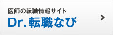 医師の転職情報サイト Dr.転職なび