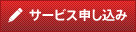 サービス申し込み